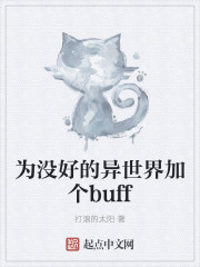 小说：为没好的异世界加个buff，作者：打滚的太阳