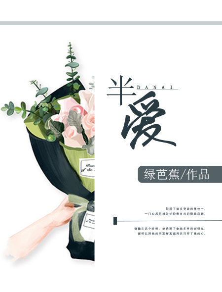 小说：半爱，作者：绿芭蕉