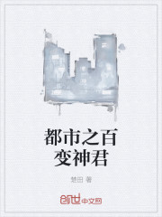 小说：都市之百变神君，作者：楚田