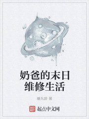 小说：奶爸的末日维修生活，作者：糖九龄