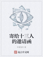 小说：寄给十三人的邀请函，作者：李要饭的