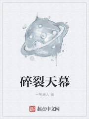 小说：碎裂天幕，作者：一笔画人