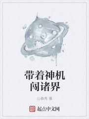 小说：带着神机闯诸界，作者：山春秀