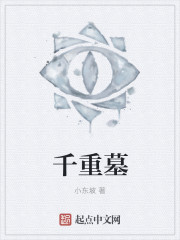 小说：千重墓，作者：小东坡