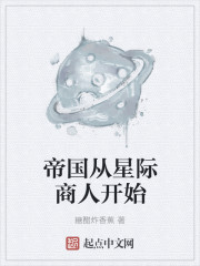 小说：帝国从星际商人开始，作者：糖醋炸香蕉