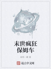 小说：末世疯狂保姆车，作者：城南一霸