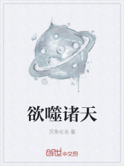 小说：欲噬诸天，作者：沉鱼化龙