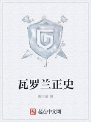 小说：瓦罗兰之封神演义，作者：唐古屋