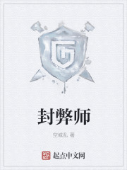 小说：封弊师，作者：空城乱