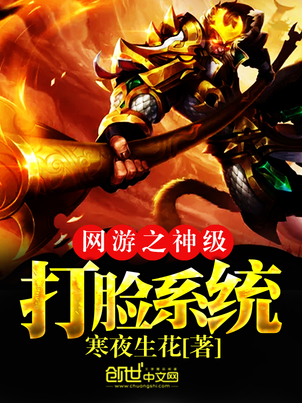 小说：网游之神级打脸系统，作者：寒夜生花