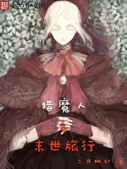 小说：猎魔人之末世旅行，作者：二月枫红