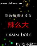 小说：我的脑洞才没有辣么大，作者：吃不起土
