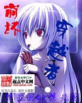 小说：崩坏穿越者，作者：堕天使or堕天使