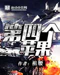 小说：第四个苹果，作者：祖腰