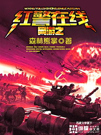 小说：网游之红警在线，作者：森林熊掌