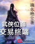 小说：武侠位面交易终端，作者：滴水绝尘