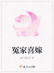 小说：冤家喜嫁，作者：墨竹潇湘羽