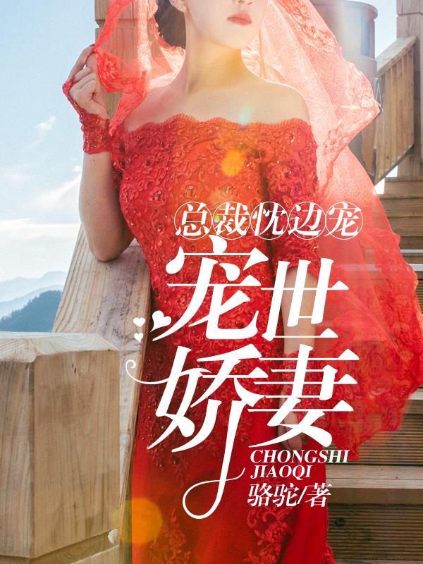 总裁枕边宠:宠世娇妻