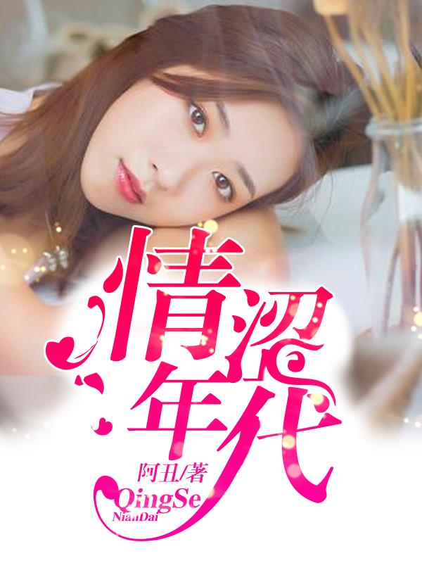 小说：情涩年代，作者：阿丑