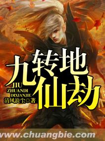 小说：九转地仙劫，作者：清风浪