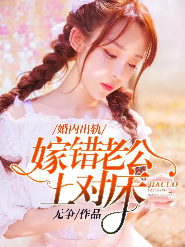 小说：婚内出轨：嫁错老公上对床，作者：无争