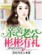 小说：亲亲老公，彬彬有礼！，作者：美杜莎夫人