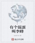 小说：有个混蛋叫李峰，作者：机械手表