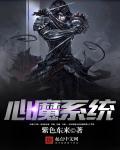 小说：心魔系统，作者：紫色东来