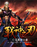 小说：战神之刃，作者：亡灵暴君