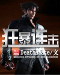 小说：狂暴连击，作者：Deathstate