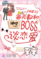 小说：快穿之每天都和BOSS谈恋爱，作者：绛晗