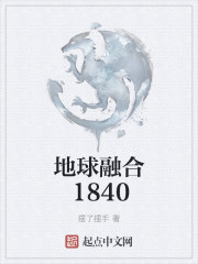 小说：地球融合1840，作者：摆了摆手