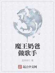 小说：魔王奶爸做歌手，作者：温热苏打