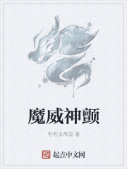 小说：魔威神颤，作者：毛毛虫帝国