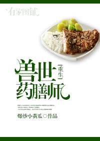 小说：兽世药膳师[重生]，作者：爆炒小黄瓜