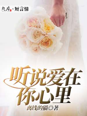 小说：听说爱在你心里，作者：离线的猫