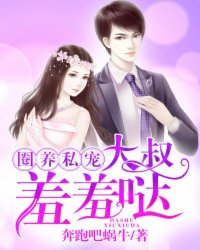 圈养私宠:大叔,羞羞哒