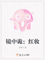 小说：镜中诡：红妆，作者：余默兮