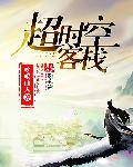 小说：超时空客栈，作者：吃喝仙人