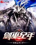 小说：剑巫纪年，作者：埃辛诺斯