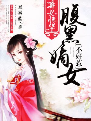 弃女惊华:腹黑嫡女不好惹