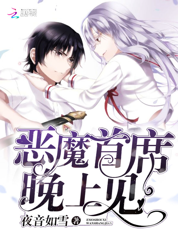 小说：恶魔首席，晚上见！，作者：夜音如雪