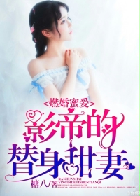 小说：燃婚蜜爱，影帝的替身甜妻，作者：糖八