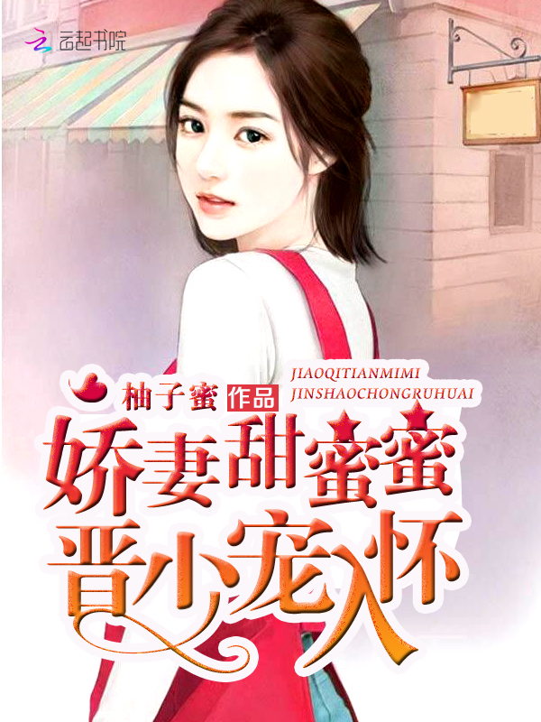 小说：娇妻甜蜜蜜：晋少，宠入怀，作者：柚子蜜
