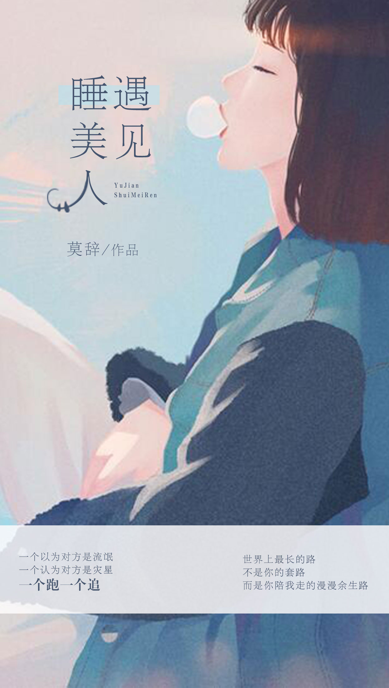 小说：遇见睡美人，作者：莫辞