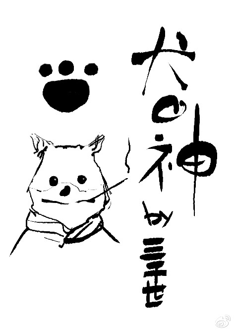 小说：犬之神[综].，作者：三千世