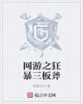 小说：网游之狂暴三板斧，作者：似廋非胖