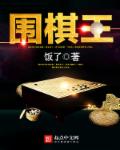 小说：围棋王，作者：饭了