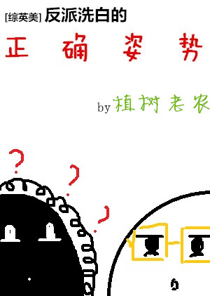 小说：[综英美]反派洗白的正确姿势，作者：植树老农