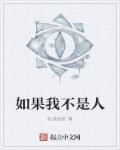 小说：如果我不是人，作者：秋凌姓俞